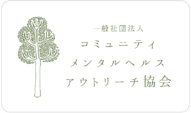 コミュニティメンタルヘルスアウトリーチ協会