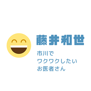 精神科医：藤井和世