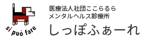 メンタルヘルス診療所しっぽふぁーれ