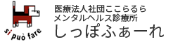 メンタルヘルス診療所しっぽふぁーれ